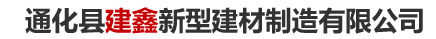 通化县建鑫新型建材制造有限公司